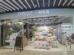 -EPOQUE·一刻花店(兴业太古汇店)