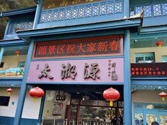 -太湖源风景区