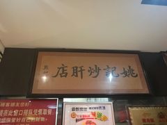 -姚记炒肝店(簋街店)