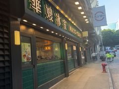 -华嫂冰室(尖沙咀店)
