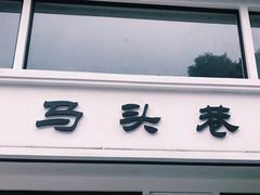 门面-马头巷·食景园(苏州总店)