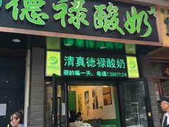 门面-德禄酸奶(莫家街店)