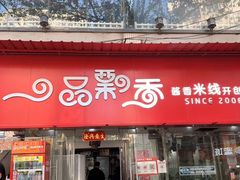 -一品飘香米线(一中总店)