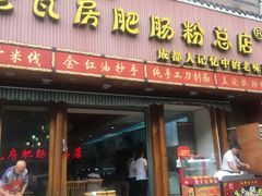 门面-青石桥老瓦房肥肠粉总店(青石桥总店)
