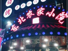 门面-李老哈·东北菜(宋园路店)