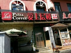 门面-爱上层楼咖啡馆(为公桥店)