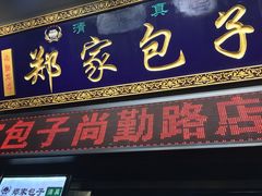 门面-郑家包子牛肉拉面(尚勤路店)