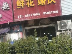 -521鲜花婚庆(青岛CBD万达广场店)