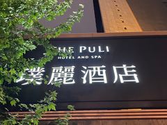 -上海璞麗酒店