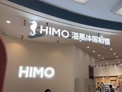 -海马体照相馆(成都来福士广场店)