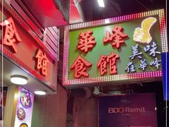 门面-华峰食馆(氹仔店)