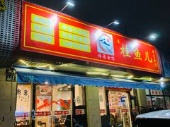 -臭桂鱼儿特色餐厅(朝晖七小区北区店)