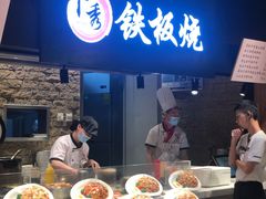 -卜秀铁板烧(食通天美食广场店)