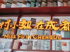 -付小姐在成都(中山公园店)
