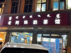 -老阿妈奶茶馆(爱民街店)