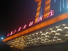 -水晶之星洗浴温泉汗蒸