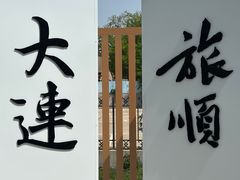 -旅顺博物馆