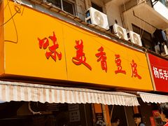 -味美香豆皮
