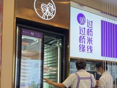 -过桥缘·过桥米线(北京望京万象汇店)