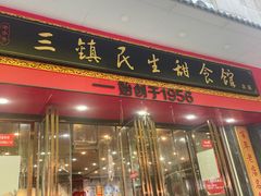 -三镇民生甜食馆(胜利街总店)