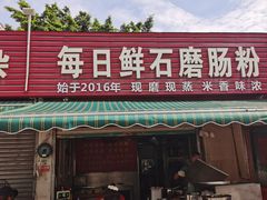 -每日鲜石磨肠粉(潮苑小区店)