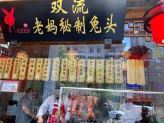 -老妈秘制兔头(春熙路店)