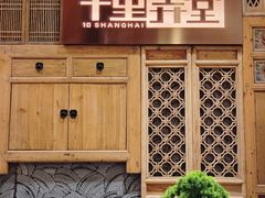 门面-十里弄堂(K11店)