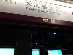 -天河客运站(地铁站)
