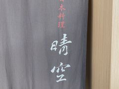 -晴空·日本料理(万象城店)