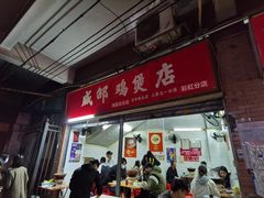 -威邵鸡煲(西华路总店)