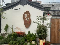-厝味火锅·潮汕卤水火锅(十一合店)