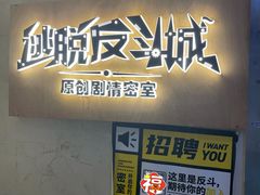 -解个谜沉浸剧情密室(天河店)