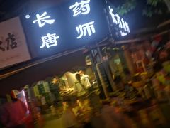 门面-长药唐师乐山油炸(石人直营店)