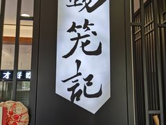 门面-锡笼记·无锡小笼(水岸店)