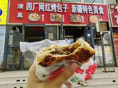 烤包子-四厂烤包子(国棉家属院店)