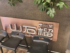 -山石榴·贵州菜(陆家嘴中心店)