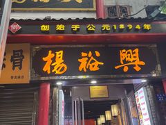 -杨裕兴(岳麓山店)