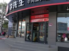 门面-李先生牛肉面大王(朝阳街店)