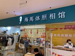 -海马体照相馆(大连罗斯福广场店)