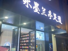 -水墨澜渟足道·SPA·传统(四望亭东关街店)