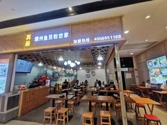 -其美潮州鱼旦粉世家(花城汇南区分店)