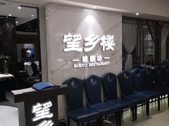 等位区-望乡楼上海菜(日月光店)