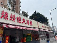 -辣螃铠盆盆蟹大排档(总店)