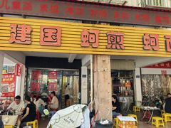 -建国蚵煎蚵面