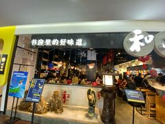 门面-和府捞面(石景山喜隆多店)