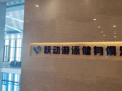 -跃动游泳健身俱乐部(新华传媒店)