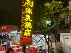 -光明刘冰乳鸽店(光明法政北路店)