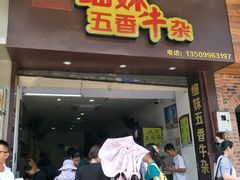 门面-细妹五香牛杂(步行街店)