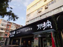 门面-自贡盐帮菜·玩辣餐厅(樱花园西街店)