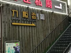 -刀板香·安徽菜(望江东路店)